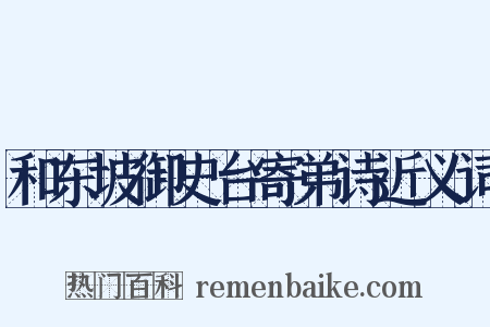 和东坡御史台寄弟诗近义词是什么意思的图片